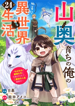 山奥育ちの俺のゆるり異世界生活~もふもふと最強たちに可愛がられて、二度目の人生満喫中~【分冊版】_thumbnail