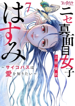ニセ真面目女子はすみ～サイコパスは愛を知りたい～【合冊版】_thumbnail