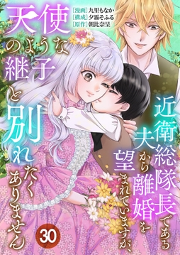 近衛総隊長である夫から離婚を望まれていますが､天使のような継子と別れたくありません【単話版】