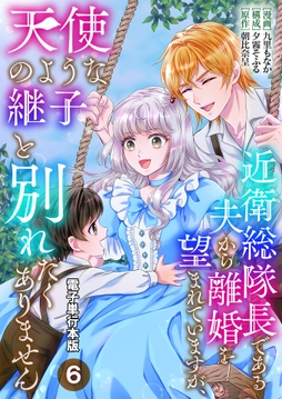 近衛総隊長である夫から離婚を望まれていますが､天使のような継子と別れたくありません【電子単行本版】