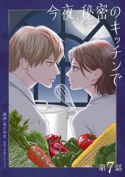 今夜､秘密のキッチンで【単話】