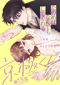 たのめばなんでもしてくれる京極くん【単話】