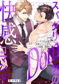 スパダリDom様の快感コマンド～この結婚､業務外!
