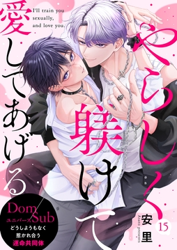 やらしく躾けて愛してあげる-Dom/Subユニバース-_thumbnail