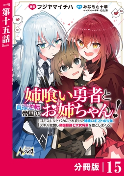 姉喰い勇者と貞操逆転帝国のお姉ちゃん!【分冊版】