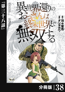 異世界還りのおっさんは終末世界で無双する 【分冊版】