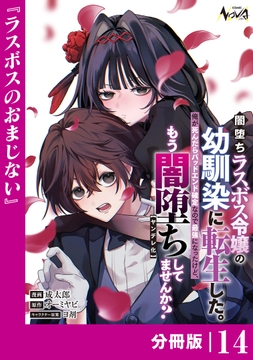 闇堕ちラスボス令嬢の幼馴染に転生した｡【分冊版】_thumbnail