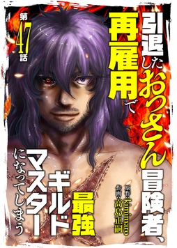 引退したおっさん冒険者､再雇用で最強ギルドマスターになってしまう