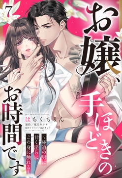 お嬢､手ほどきのお時間です～極道の男は甘く淫らにこの身に触れる～【単話売】