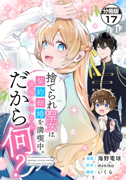 捨てられ聖女は契約結婚を満喫中｡後悔してる?だから何? 分冊版