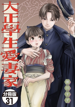 大正學生愛妻家 分冊版