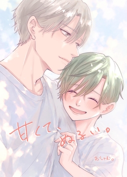 甘くて､ぬるい｡