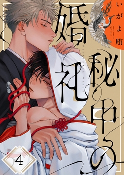 秘中の婚礼_thumbnail