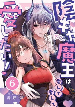 陰キャ魔王は愛して愛して愛したい！_thumbnail