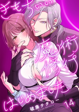 きもちいい魔術修行はじめました【解禁版】_thumbnail