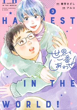3巻