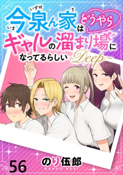 今泉ん家はどうやらギャルの溜まり場になってるらしい～DEEP～ WEBコミックガンマぷらす連載版_thumbnail
