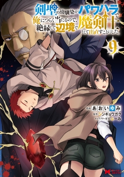 剣聖の幼馴染がパワハラで俺につらく当たるので、絶縁して辺境で魔剣士として出直すことにした。(コミック)_thumbnail