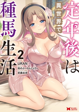 定年後は異世界で種馬生活（コミック）