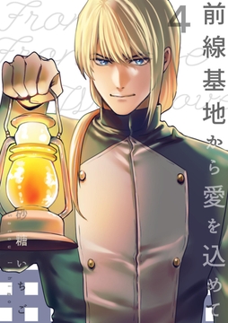 前線基地から愛を込めて【描き下ろしおまけ漫画付き】_thumbnail