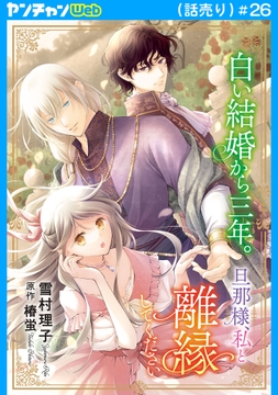白い結婚から三年｡旦那様､私と離縁してください(話売り)