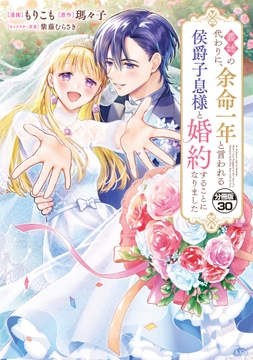 義姉の代わりに､余命一年と言われる侯爵子息様と婚約することになりました 分冊版
