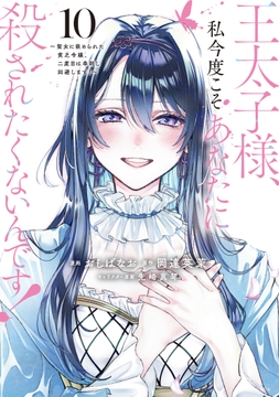 王太子様､私今度こそあなたに殺されたくないんです! ～聖女に嵌められた貧乏令嬢､二度目は串刺し回避します!～