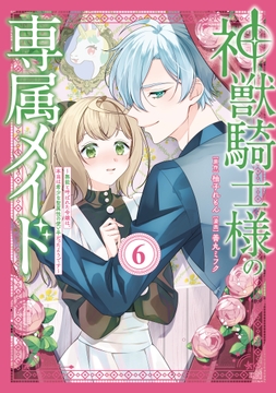神獣騎士様の専属メイド～無能と呼ばれた令嬢は､本当は希少な聖属性の使い手だったようです～