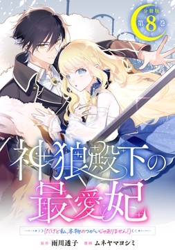 神狼殿下の最愛妃(だけど私､本物のつがいじゃありません!) 分冊版