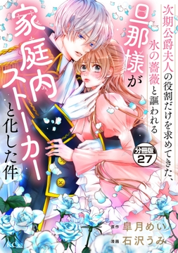 次期公爵夫人の役割だけを求めてきた､氷の薔薇と謳われる旦那様が家庭内ストーカーと化した件 分冊版