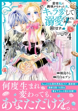 前世私に興味がなかった夫､キャラ変して溺愛してきても対応に困りますっ!