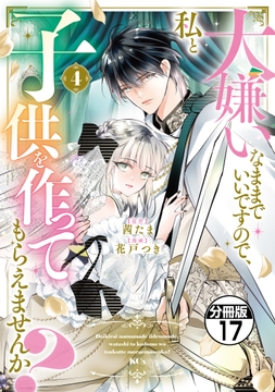 大嫌いなままでいいですので､私と子供を作ってもらえませんか? 分冊版