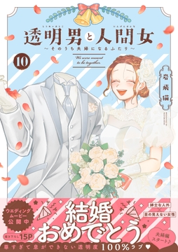 透明男と人間女～そのうち夫婦になるふたり～