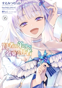 賢者の弟子を名乗る賢者 THE COMIC_thumbnail