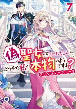 偽聖女だと言われましたが､どうやら私が本物のようですよ? アンソロジーコミック