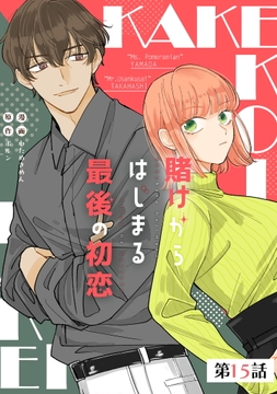賭けからはじまるサヨナラの恋【単話版】