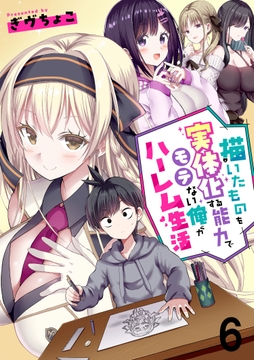 描いたものを実体化する能力でモテない俺がハーレム生活 連載版_thumbnail