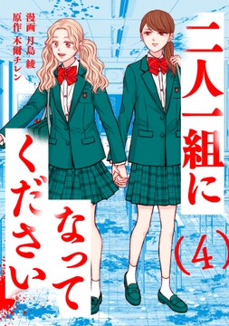 二人一組になってください（コミック）