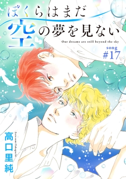 ぼくらはまだ空の夢を見ない 分冊版