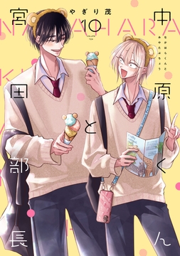 中原くんと宮田部長_thumbnail