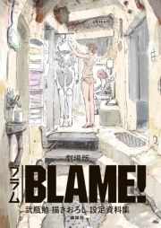 劇場版｢BLAME!｣ 弐瓶勉描きおろし設定資料集_thumbnail