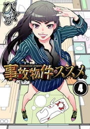 事故物件のススメ｡【フルカラー】_thumbnail