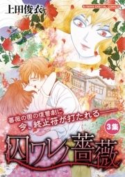 囚ワレノ薔薇_thumbnail