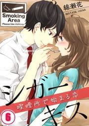 シガーキス~喫煙所で始まる恋_thumbnail