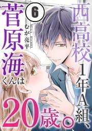 西高校1年A組､菅原海くんは20歳｡_thumbnail