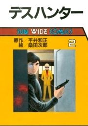 デスハンター_thumbnail