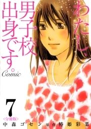 わたし､男子校出身です｡Comic【分冊版】_thumbnail