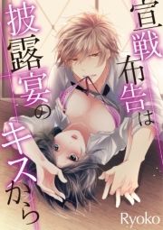 宣戦布告は披露宴のキスから_thumbnail