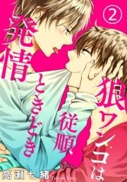 狼ワンコは従順ときどき発情_thumbnail