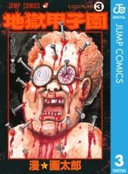 地獄甲子園_thumbnail